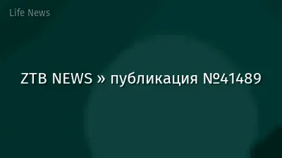 ZTB NEWS » публикация №41489