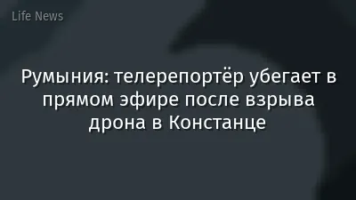 Румыния: телерепортёр убегает в прямом эфире после взрыва дрона в Констанце