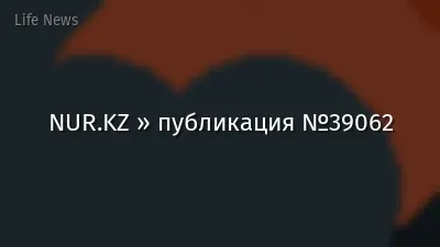 NUR.KZ » публикация №39062