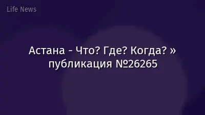 Астана - Что? Где? Когда? » публикация №26265