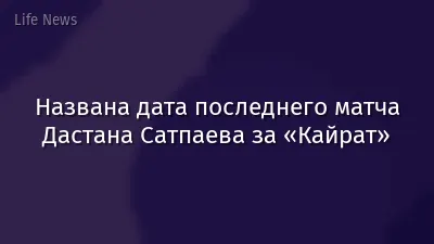 Названа дата последнего матча Дастана Сатпаева за «Кайрат»