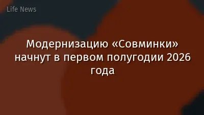 Модернизацию «Совминки» начнут в первом полугодии 2026 года