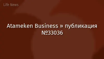 Atameken Business » публикация №33036
