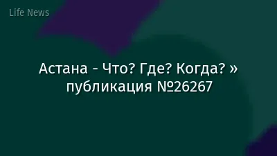 Астана - Что? Где? Когда? » публикация №26267