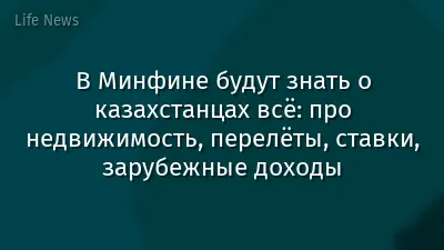В Минфине будут знать о казахстанцах всё: про недвижимость, перелёты, ставки, зарубежные доходы
