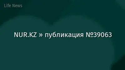 NUR.KZ » публикация №39063