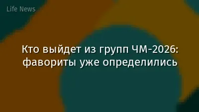 Кто выйдет из групп ЧМ-2026: фавориты уже определились