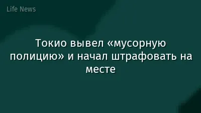Токио вывел «мусорную полицию» и начал штрафовать на месте