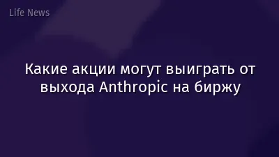 Какие акции могут выиграть от выхода Anthropic на биржу