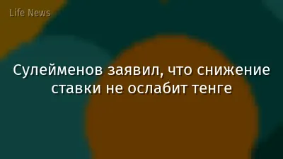 Сулейменов заявил, что снижение ставки не ослабит тенге