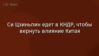 Си Цзиньпин едет в КНДР, чтобы вернуть влияние Китая