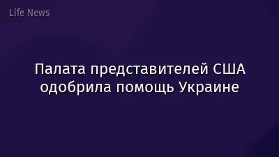 Палата представителей США одобрила помощь Украине