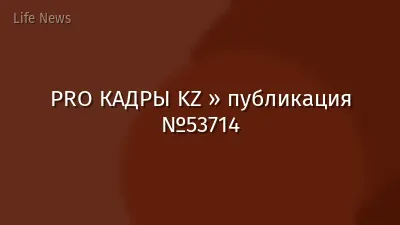 PRO КАДРЫ KZ » публикация №53714