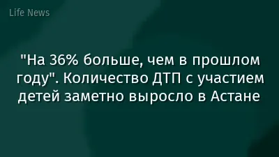 "На 36% больше, чем в прошлом году". Количество ДТП с участием детей заметно выросло в Астане