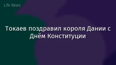 Токаев поздравил короля Дании с Днём Конституции