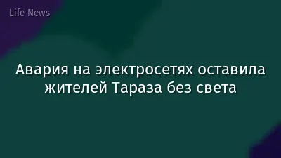 Авария на электросетях оставила жителей Тараза без света