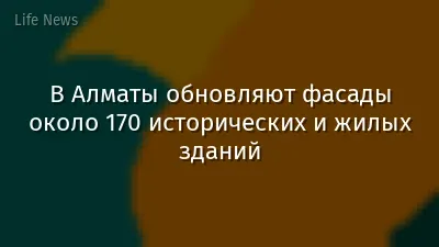 В Алматы обновляют фасады около 170 исторических и жилых зданий