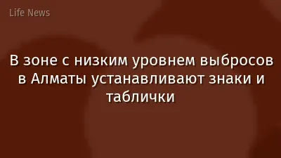 В зоне с низким уровнем выбросов в Алматы устанавливают знаки и таблички