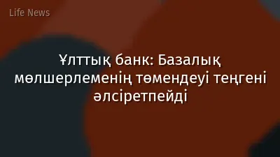 Ұлттық банк: Базалық мөлшерлеменің төмендеуі теңгені әлсіретпейді