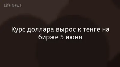 Курс доллара вырос к тенге на бирже 5 июня