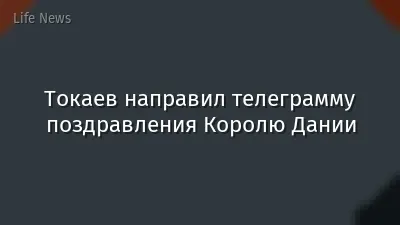 Токаев направил телеграмму поздравления Королю Дании