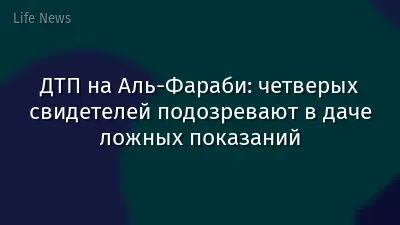 ДТП на Аль-Фараби: четверых свидетелей подозревают в даче ложных показаний