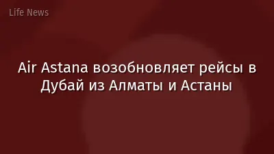Air Astana возобновляет рейсы в Дубай из Алматы и Астаны