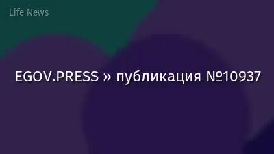 EGOV.PRESS » публикация №10937