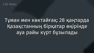 Тұман мен көктайғақ: 28 қаңтарда Қазақстанның бірқатар өңірінде ауа райы күрт бұзылады