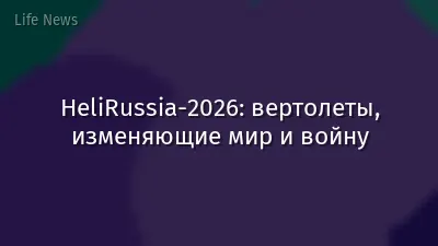 HeliRussia-2026: вертолеты, изменяющие мир и войну