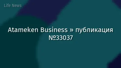 Atameken Business » публикация №33037