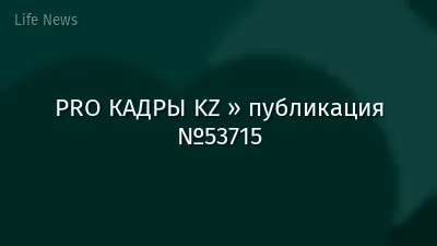 PRO КАДРЫ KZ » публикация №53715