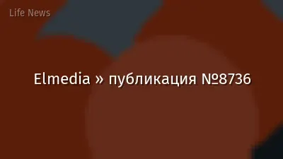 Elmedia » публикация №8736