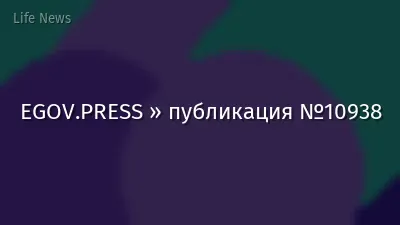 EGOV.PRESS » публикация №10938