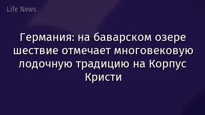 Германия: на баварском озере шествие отмечает многовековую лодочную традицию на Корпус Кристи