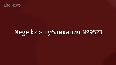 Nege.kz » публикация №9523