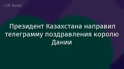 Президент Казахстана направил телеграмму поздравления королю Дании