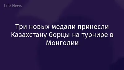 Три новых медали принесли Казахстану борцы на турнире в Монголии