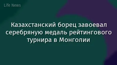 Казахстанский борец завоевал серебряную медаль рейтингового турнира в Монголии