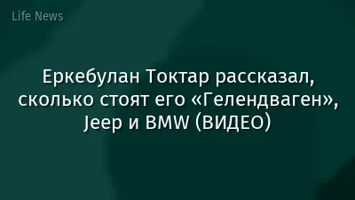 Еркебулан Токтар рассказал, сколько стоят его «Гелендваген», Jeep и BMW (ВИДЕО)