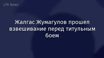 Жалгас Жумагулов прошел взвешивание перед титульным боем