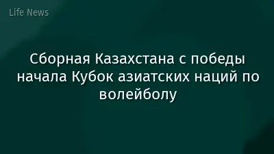 Сборная Казахстана с победы начала Кубок азиатских наций по волейболу