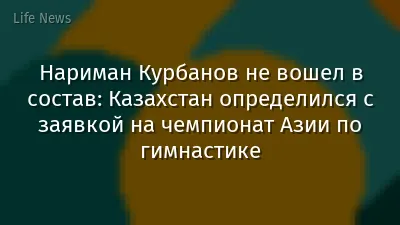 Нариман Курбанов не вошел в состав: Казахстан определился с заявкой на чемпионат Азии по гимнастике