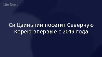 Си Цзиньпин посетит Северную Корею впервые с 2019 года
