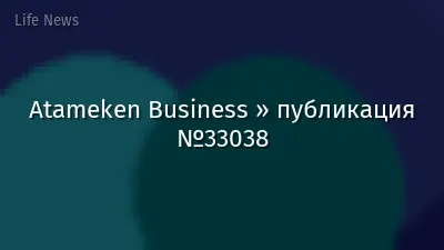 Atameken Business » публикация №33038