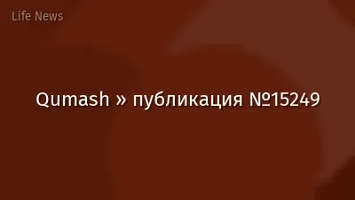 Qumash » публикация №15249