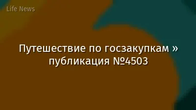 Путешествие по госзакупкам » публикация №4503