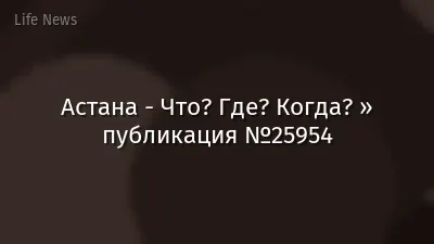 Астана - Что? Где? Когда? » публикация №25954