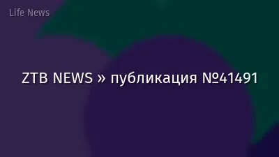 ZTB NEWS » публикация №41491