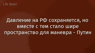 Давление на РФ сохраняется, но вместе с тем стало шире пространство для маневра - Путин